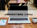 遵义心碎都市素材下载网站（心碎ska）